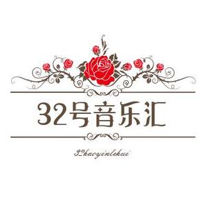 32号音乐汇头像