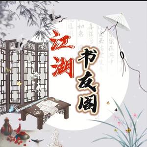 江湖书友阁 头像