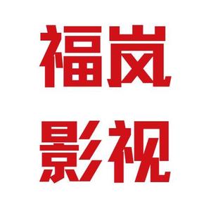 福岚影视 头像