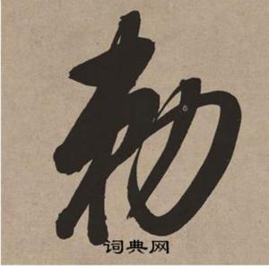 元亨利贞1