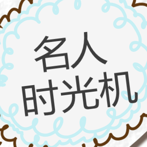 名人时光机 头像