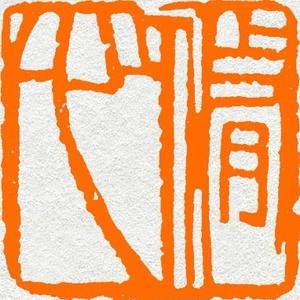 排古籍的耿先生 头像