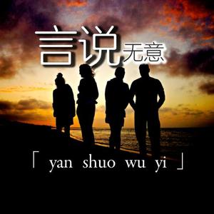 言说无意 头像