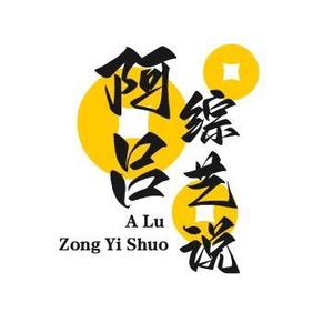 阿吕说综艺 头像