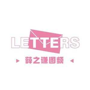 LETTERS薛之谦图频头像