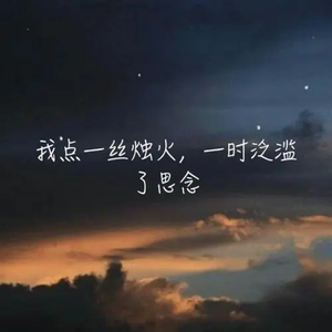 相见时难再见更难 头像
