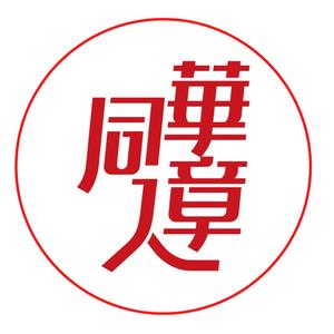 华章同人好书社 头像