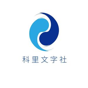 科里文字社 头像