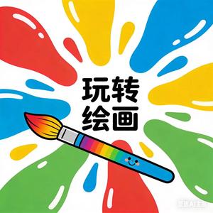 玩转绘画 头像