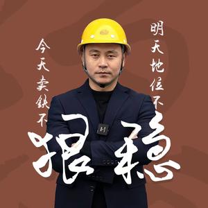 小师哥钢铁电商头像