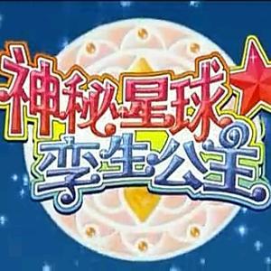 神秘星球孪生公主