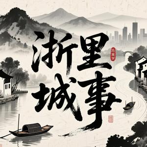 浙里城事 头像