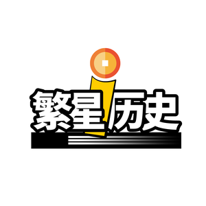 繁星历史 头像