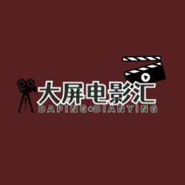 大屏电影汇 头像