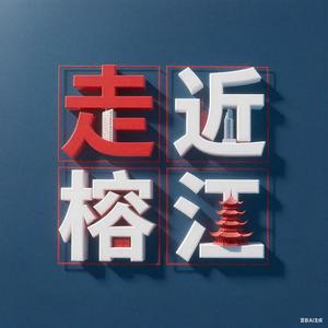 走近榕江村超 头像
