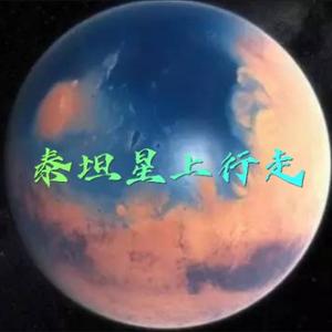 泰坦星上行走