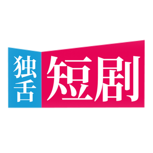 独舌短剧 头像