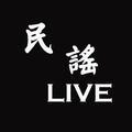 民谣LIVE头像