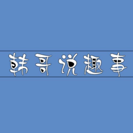 韩哥说趣事 头像
