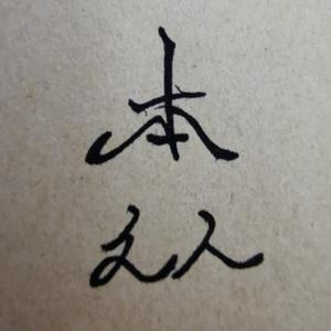 本文人 头像