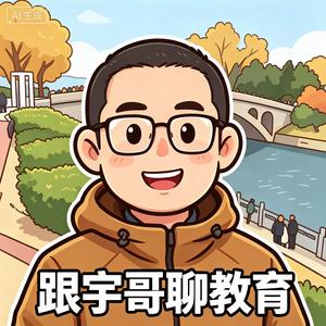 跟宇哥聊教育 头像