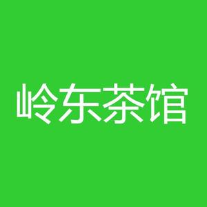 岭东茶馆 头像