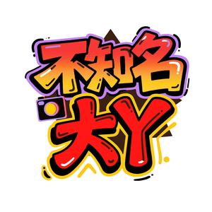 不知名大Y 头像