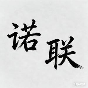 诺联技术服务 头像