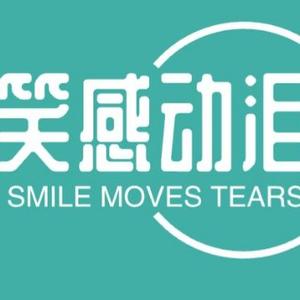 笑感动泪