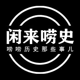 闲来唠史 头像