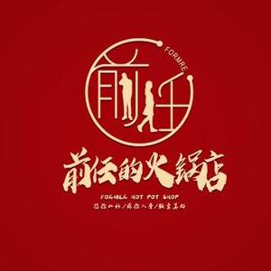 前任的火锅店总店《新年快乐》 头像