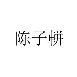 子軿头像