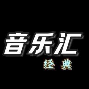 经典音乐汇 头像