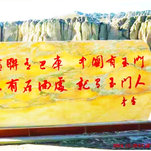 石油魂yumen