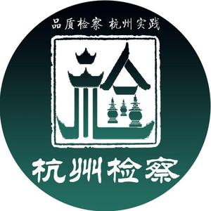 杭州检察 头像