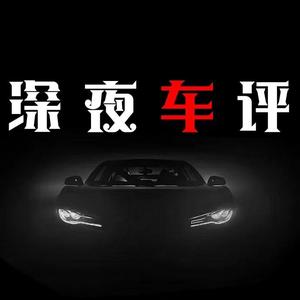 深夜车评 头像