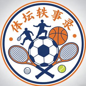 体坛轶事录 头像