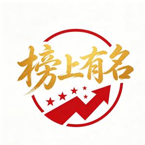 榜上有名 头像
