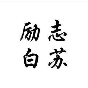励志白苏 头像