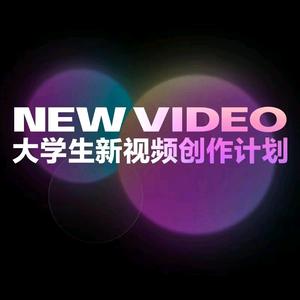 大学生新视频创作计划