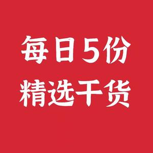 每日5份精选干货分享 头像