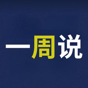 一周说 头像