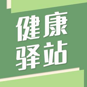 健康驿站 头像