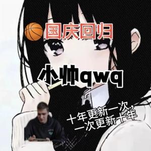 小帅qwqe头像