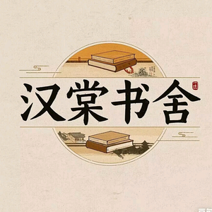 汉棠书舍 头像