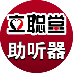 立聪堂山西路助听器