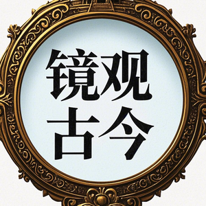 镜观古今 头像