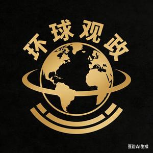 环球观政 头像