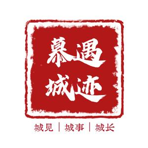 慕遇城迹 头像