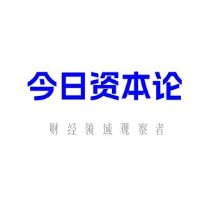今日资本论 头像